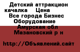 Детский аттракцион качалка  › Цена ­ 36 900 - Все города Бизнес » Оборудование   . Амурская обл.,Мазановский р-н